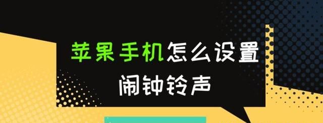 苹果手机怎么设置闹钟铃声为歌曲图1