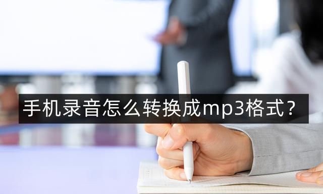 手机录音怎么转换成mp3格式图1