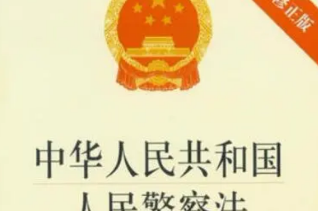 法律讲解:警察请你协助调查,依法应积极协助什么图4