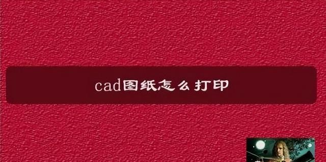 cad图纸打印如何设置才能打印正常图1