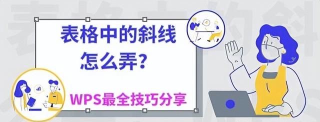 表格中的斜线怎么弄?wps最全技巧分享图1