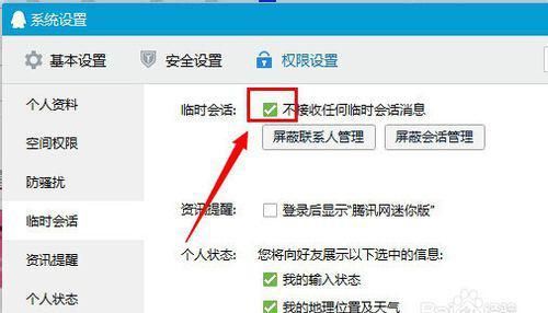 qq怎么设置不接收临时会话(qq临时会话删除了怎么恢复)图6