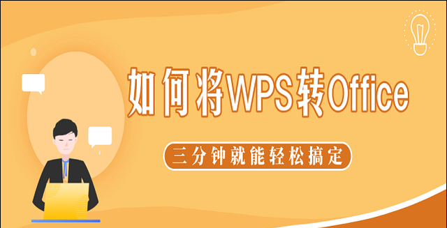 如何将wps转为office(wps转office格式错乱)图1