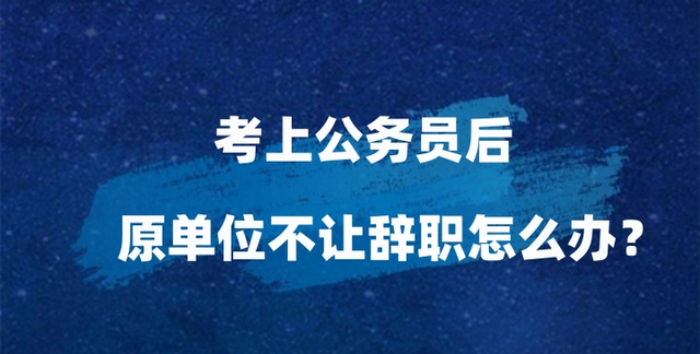 考上公务员后原单位不让辞职不放人怎么办 qzzn图1