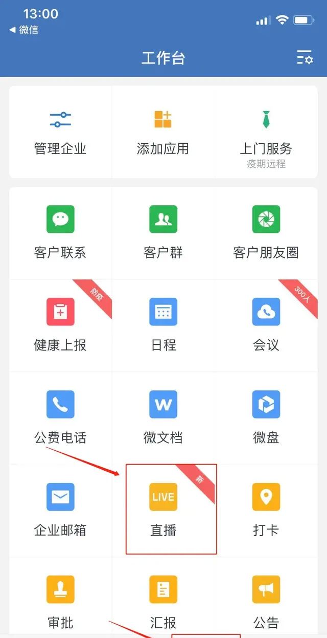 利用企业微信免费开通微信直播可以吗图4