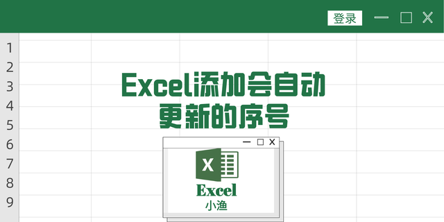 添加行自动更新序号(excel增加一行序号怎么自动更新)图1