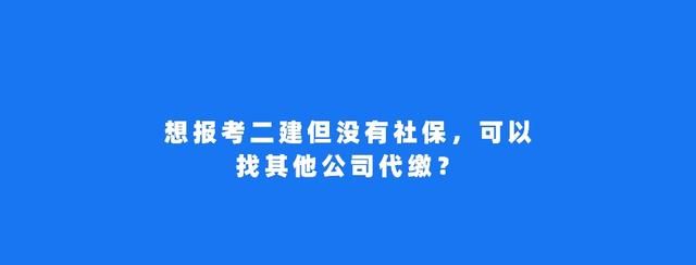 报考二建没有社保可以吗图1