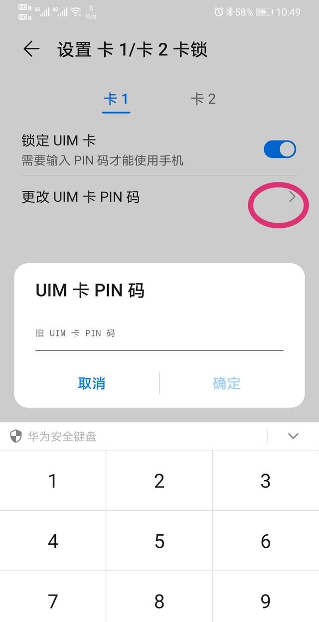 华为手机如何设置sim卡的密码图7