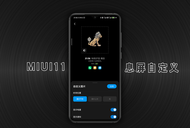 miui11息屏已支持图片自定义图1