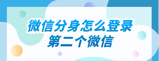 电脑微信分身怎么登录第二个微信图1