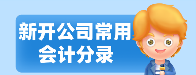 会计如何快速接手新公司账务,会计新注册公司怎么做分录图1