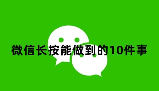 微信长按2秒钟开启18个隐藏功能图1