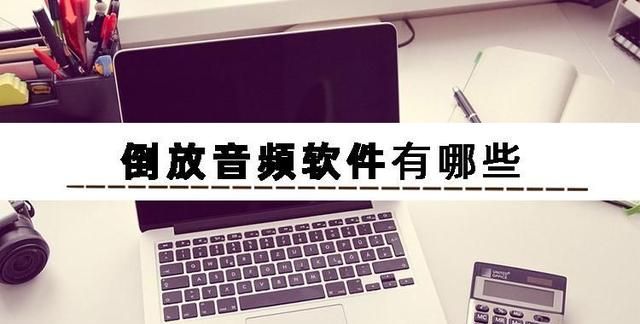 免费倒放音频软件,倒放音乐app怎么图2