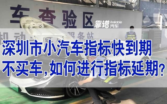 深圳小汽车指标 可不可以延期,深圳新能源车指标多久可以申请图1