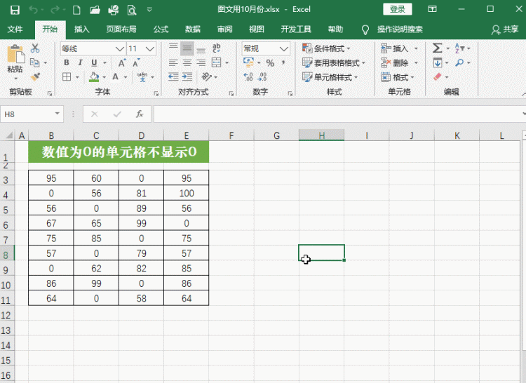 excel中数值为0的单元格不显示0的三种方法是什么图3