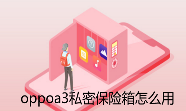 oppoa3私密保险箱里的照片怎么打开图1