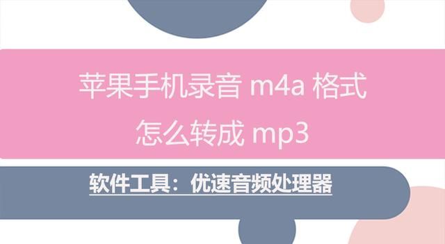 苹果手机录音m4a格式怎么转成mp3图1