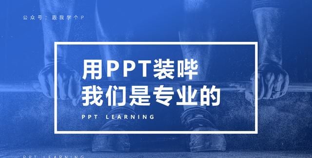 底座怎么弄,学会这个让你的ppt瞬间变得高大上图3