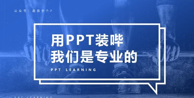 底座怎么弄,学会这个让你的ppt瞬间变得高大上图4