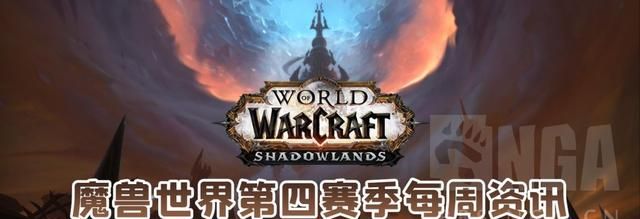 魔兽世界9.27第四赛季内容(魔兽世界9.25第三赛季开启时间)图1