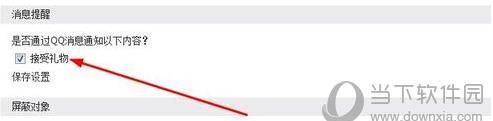 手机qq怎么屏蔽送礼物画面,怎么取消qq提醒好友送礼物图4