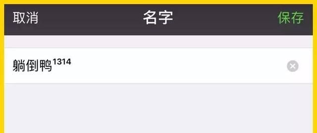 怎么才能让微信登录不了(怎么设置独一无二的微信昵称)图4