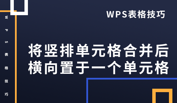 如何将竖排单元格合并后横向置于一个单元格图1