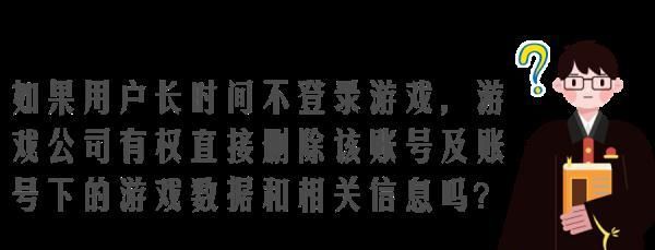 365天不登录游戏账号删除(多久不登游戏会被自动删号)图1