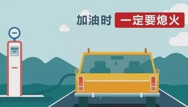 加油时汽车为什么要熄火图8