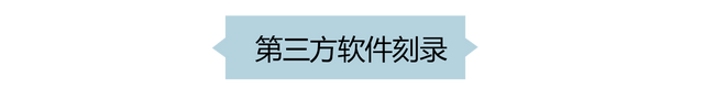 如何刻录开始有数字信息的光盘,图文店刻录光盘的方法和步骤图5