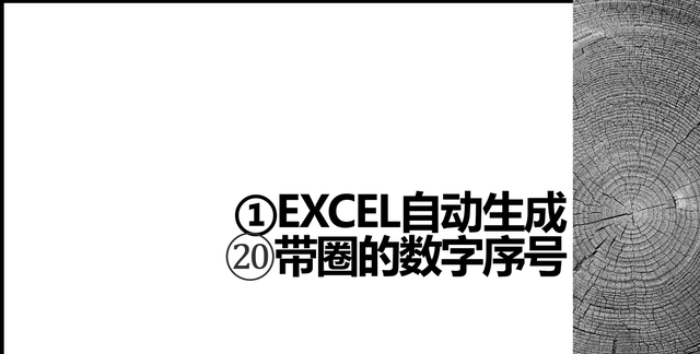 excel如何快速生成带圈数字图1