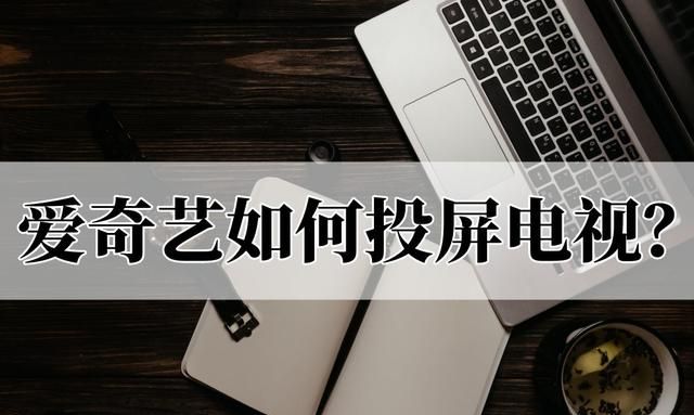 爱奇艺如何投屏电视?可以这样投屏吗图1