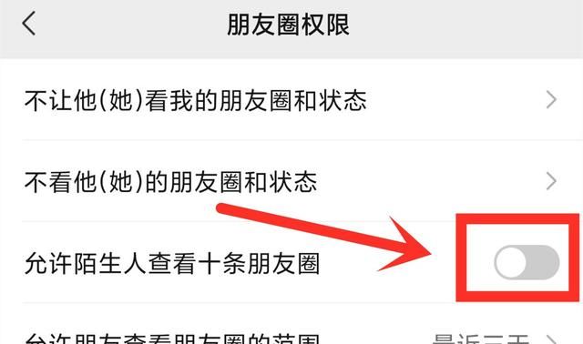 微信关闭允许陌生人查看朋友圈图5