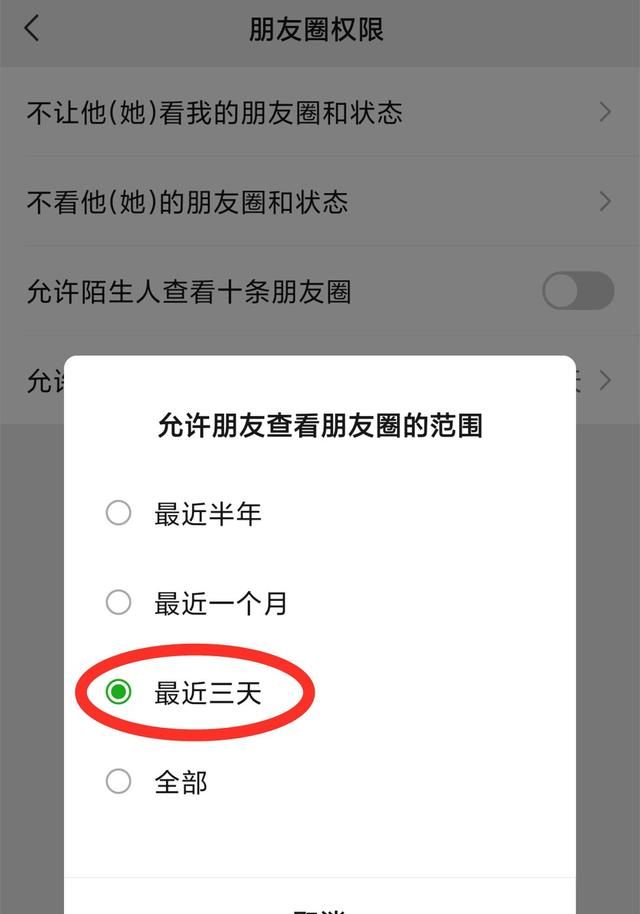 微信关闭允许陌生人查看朋友圈图6