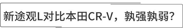 新途观l和新crv哪个档次高,新款途观l和新款crv哪个档次更高图10