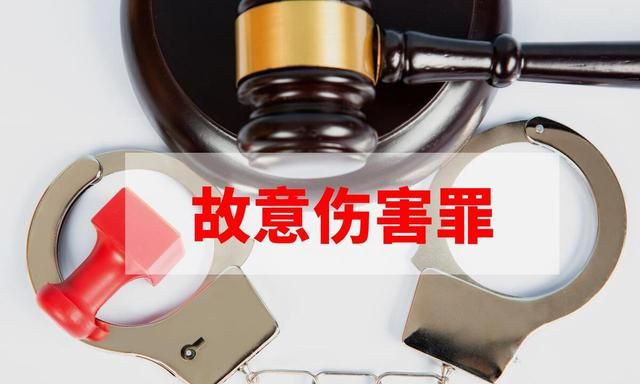 故意伤人轻微伤怎么判刑和赔偿图1