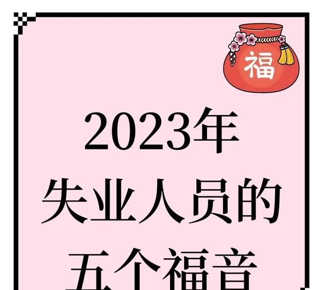 2023年失业人员的五个福音(2023年失业的人都干嘛去了)图1