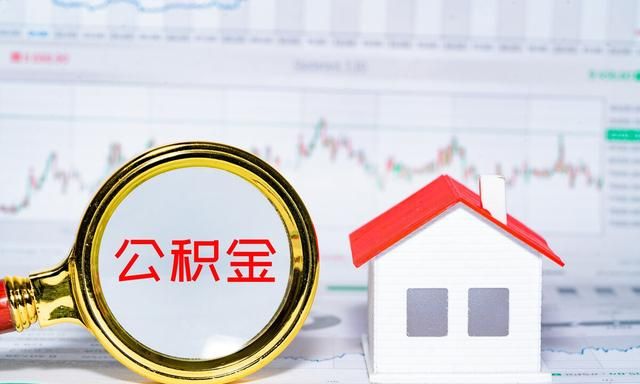 住房公积金封存状态下可以提取吗图1