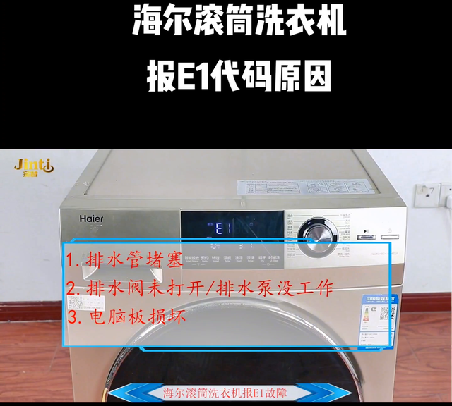 海尔滚筒洗衣机e1故障排除方法图1