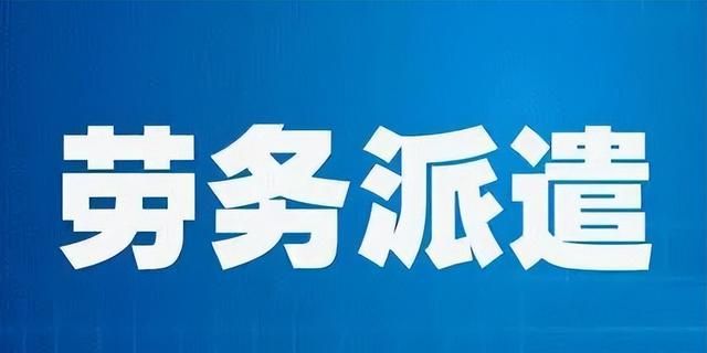 劳务派遣公司注册需要什么条件图1