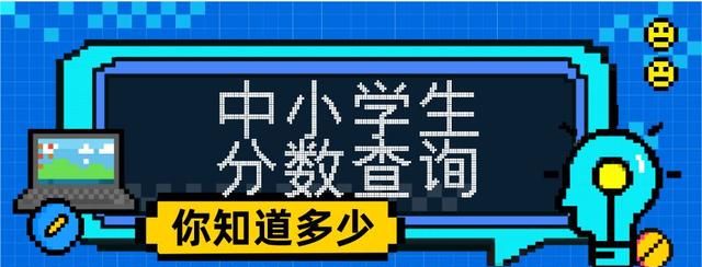 中小学生查分数在哪个网上查询啊图1