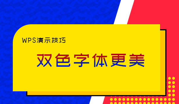 ppt双色字体效果怎么做,wps演示如何做出字体近到远效果图1