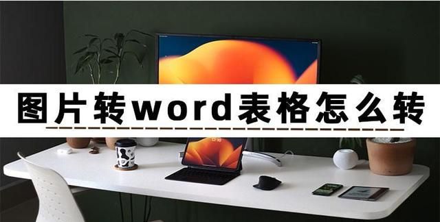 图片转换成word表格的方法,excel长表格转换到word怎么分栏图1