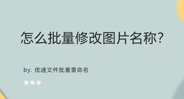 批量修改图片名称,且改为不同名字图1