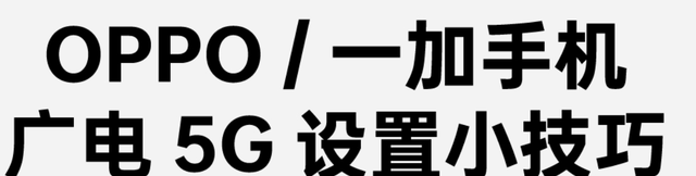 广电wifi手机如何设置(oppok9是外挂5g还是集成5g)图2