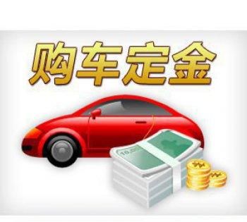 订车反悔了定金能退吗(交了订金签了订车协议还能反悔吗)图1