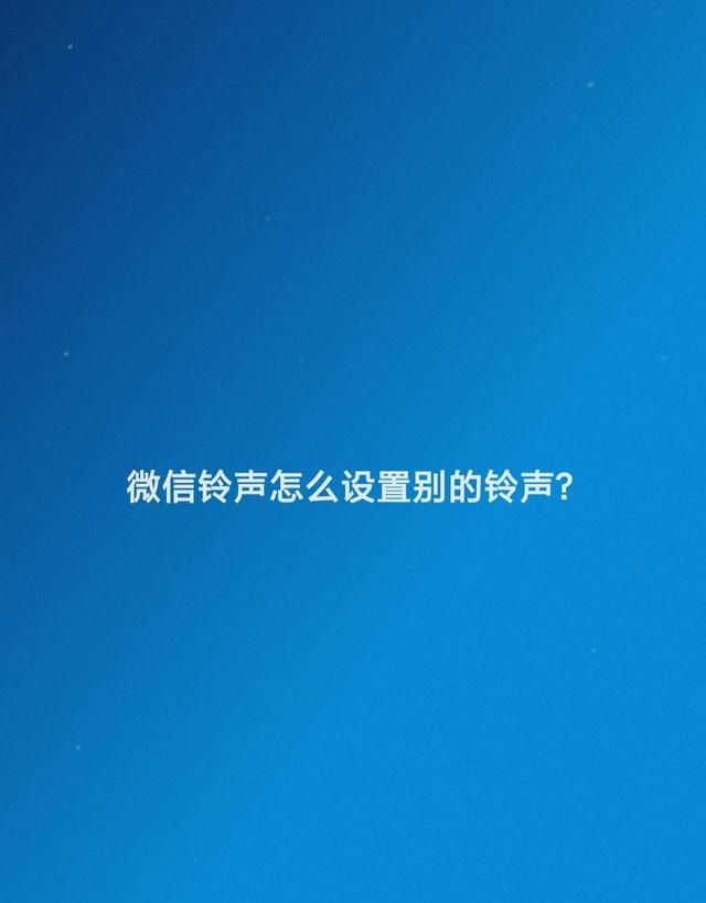 微信铃声怎么设置别的铃声,微信铃声怎么设置别的铃声声音图1