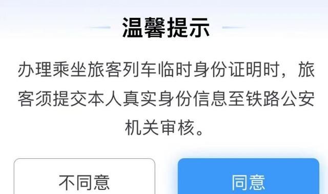 乘火车时忘带身份证怎么办图4