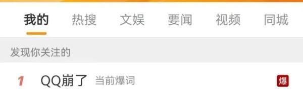 qq崩了登上热搜榜(热搜榜怎么看qq用了几年)图1