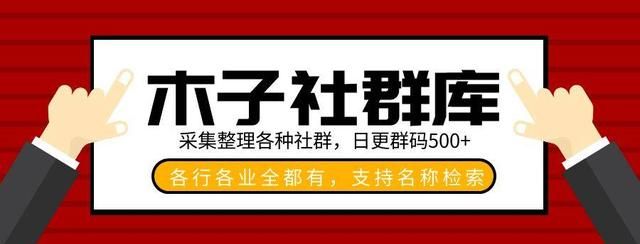 微信找群加群的6大渠道和10种实操方法图4